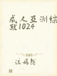 成人亚洲综合色就1024