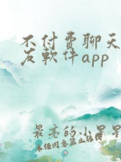 不付费聊天的交友软件app 不付费聊天的交友软件app