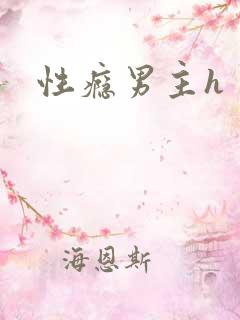 性瘾男主h