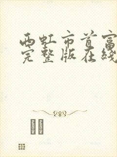 西虹市首富高清完整版在线观看