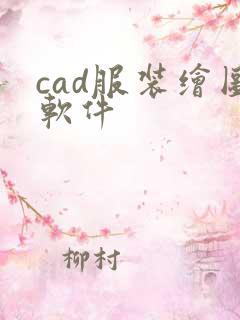 cad服装绘图软件