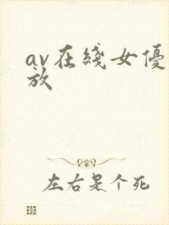 av在线女优播放