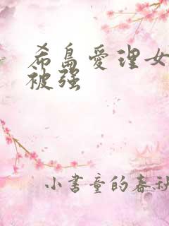 希岛爱理女社长被强