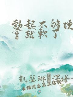 勃起不够硬,一会就软了