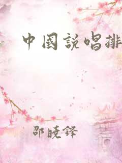 中国说唱排行