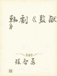 韩剧《监狱女囚》