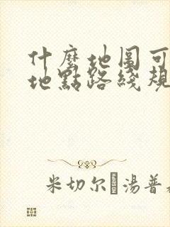 什么地图可以多地点路线规划?