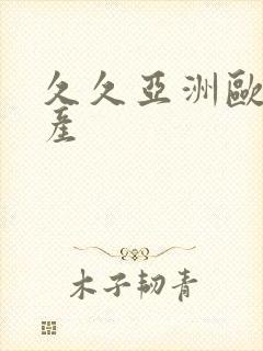 久久亚洲欧洲国产