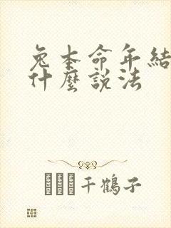 兔本命年结婚有什么说法