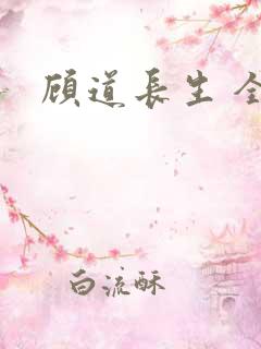 顾道长生 全文
