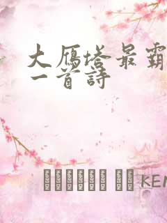 大雁塔最霸气的一首诗