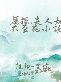 厉总,夫人她罪不至死小说免费阅读