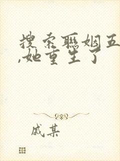 搜索联姻五年后,她重生了