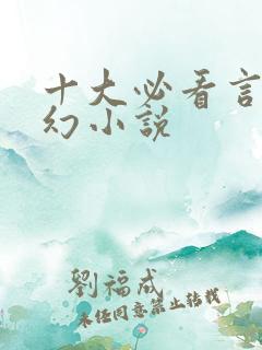 十大必看言情玄幻小说 十大必看言情玄幻小说