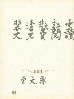 裴清欢许云琛全文免费阅读