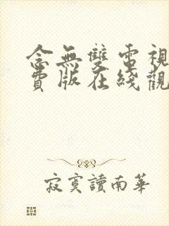 念无双电视剧免费版在线观看高清