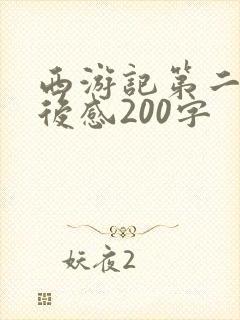 西游记第二章读后感200字