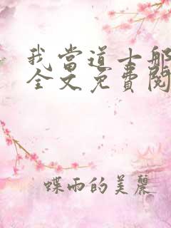 我当道士那些年全文免费阅读全文 我当道士那些年全文免费阅读全文
