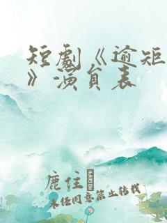 短剧《逾矩之爱》演员表 短剧《逾矩之爱》演员表