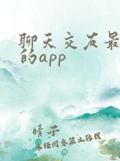 聊天交友最靠谱的app