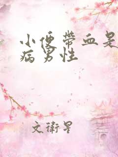 小便带血是什么病男性
