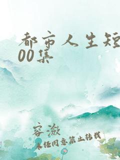 都市人生短剧100集