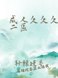 成人久久久一区二区