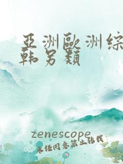 亚洲欧洲综合日韩另类
