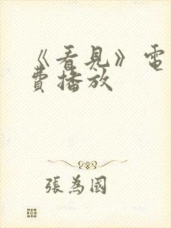 《看见》电影免费播放