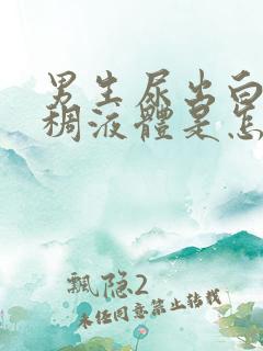 男生尿出白色粘稠液体是怎么回事
