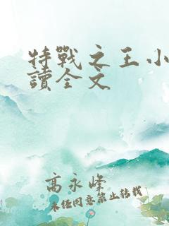 特战之王小说阅读全文