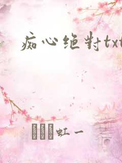痴心绝对txt 痴心绝对txt