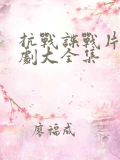 抗战谍战片电视剧大全集
