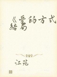 《爱的方式》大结局