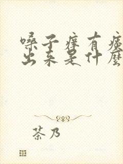 嗓子痒有痰咳不出来是什么原因