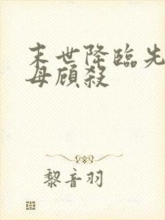 末世降临先杀圣母顾杀