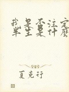 我是否注定孤单半生是什么歌