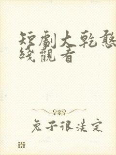 短剧大乾憨婿在线观看