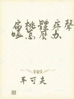 扁桃体疼声音嘶哑怎么办