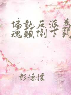 偏执反派为我神魂颠倒下载txt 偏执反派为我神魂颠倒下载txt