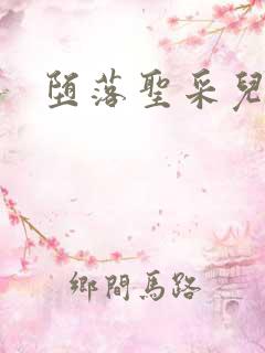 堕落圣采儿小说