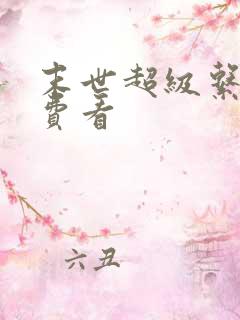 末世超级系统免费看