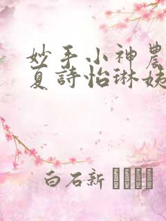 妙手小神农陈阳夏诗怡琳姨