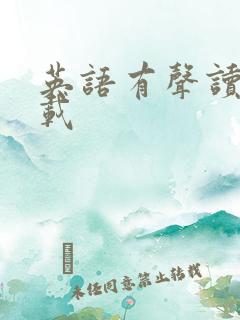 英语有声读物下载
