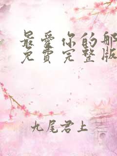 最爱你的那十年免费完整版