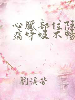 心脏部位隐隐作痛呼吸不畅