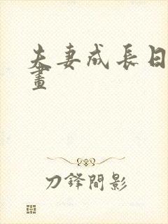 夫妻成长日志漫画