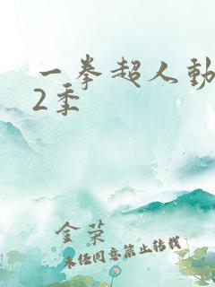 一拳超人动漫第2季