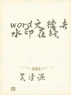 word文档去水印在线