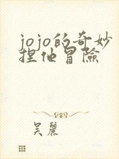 jojo的奇妙捏他冒险